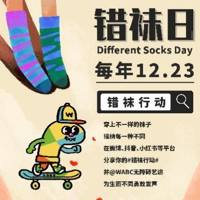 2022錯襪日，WABC用“錯襪行動”溫暖冬日，向社會傳遞美與愛