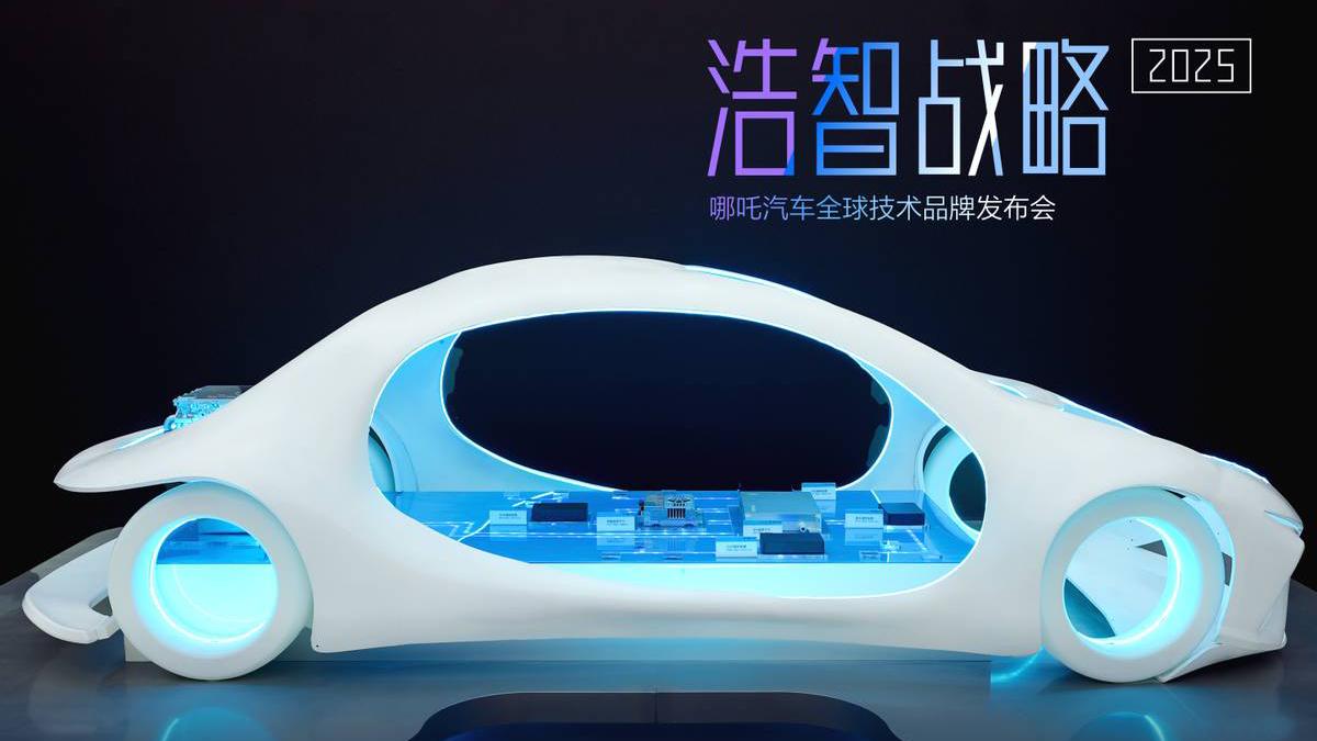 哪吒汽車發佈技術品牌浩智，引領智能電動汽車發展“下半場”