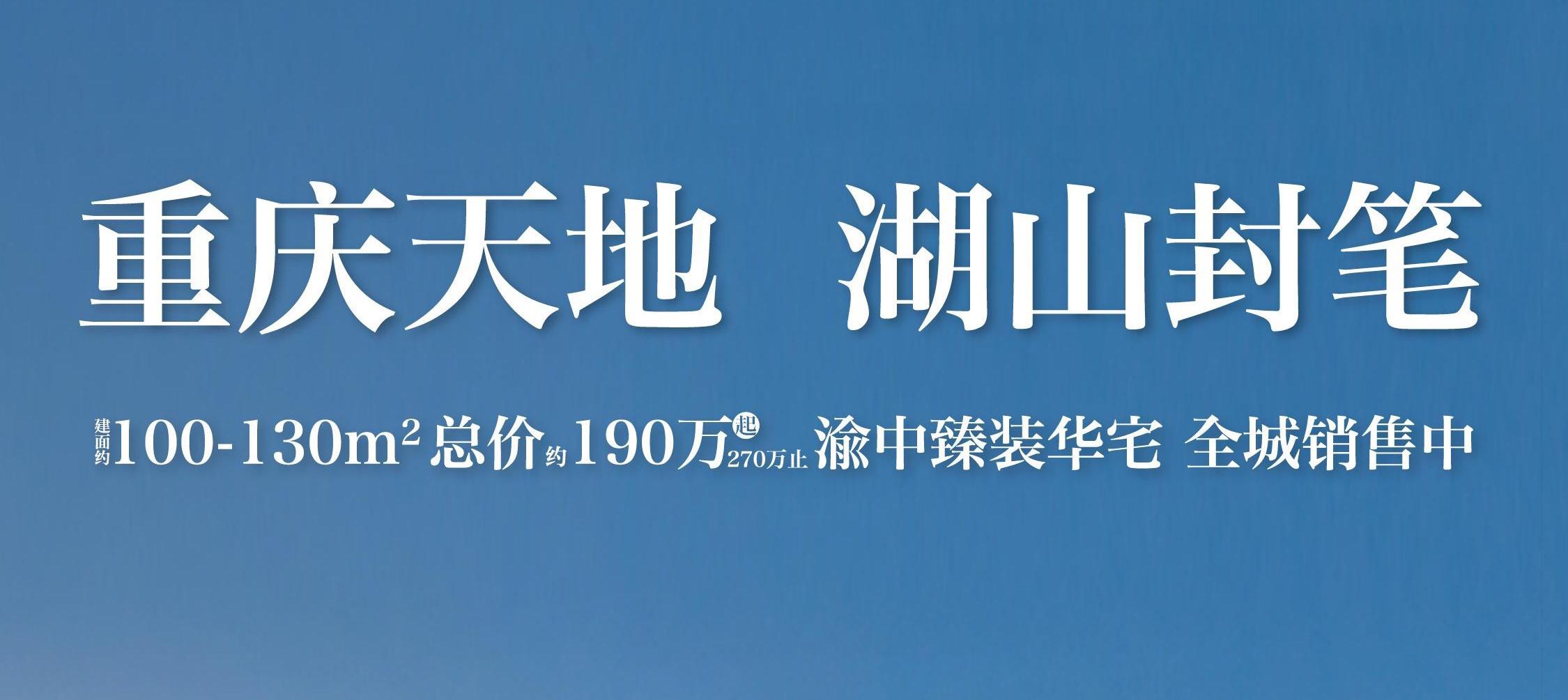 重慶天地，湖山封筆，盡享渝中臻裝華宅