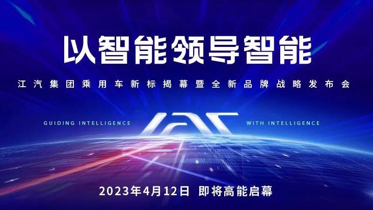 以智能領導智能 | 江汽集團品牌發佈會即將啓幕！