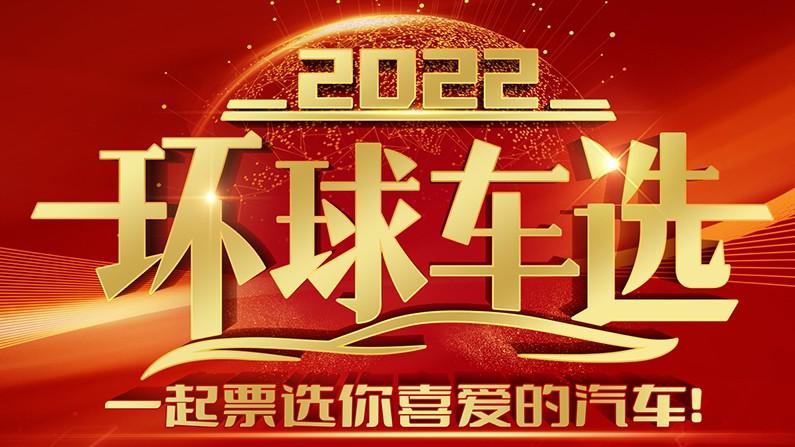 “2022環球車選”最終誕生 百萬網友票選出心目中的精選車型