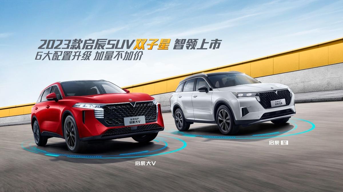 配置煥新升級 2023款啓辰SUV雙子星智領上市
