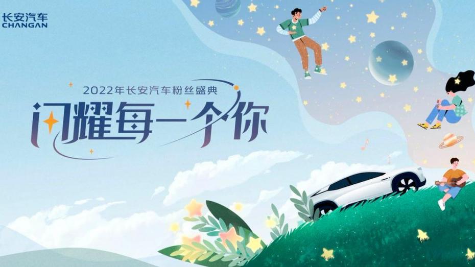面向用戶共策、共秀、共享，長安汽車第七屆粉絲盛典隆重舉行