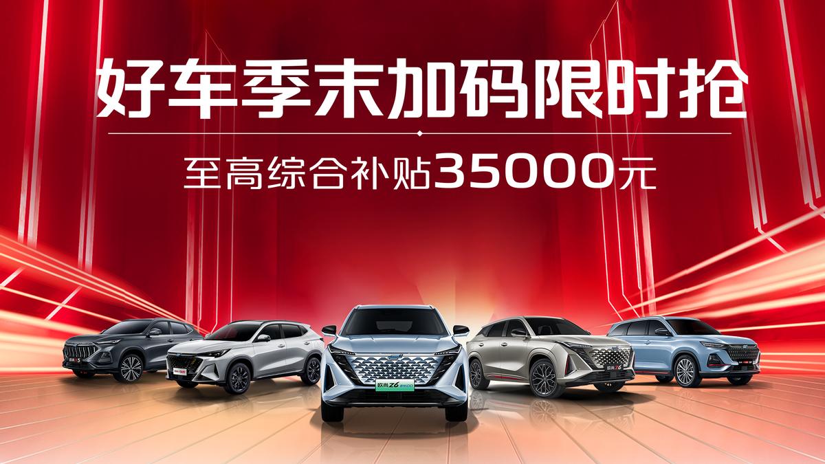 最高補貼35000元，歐尚好車季末限時搶