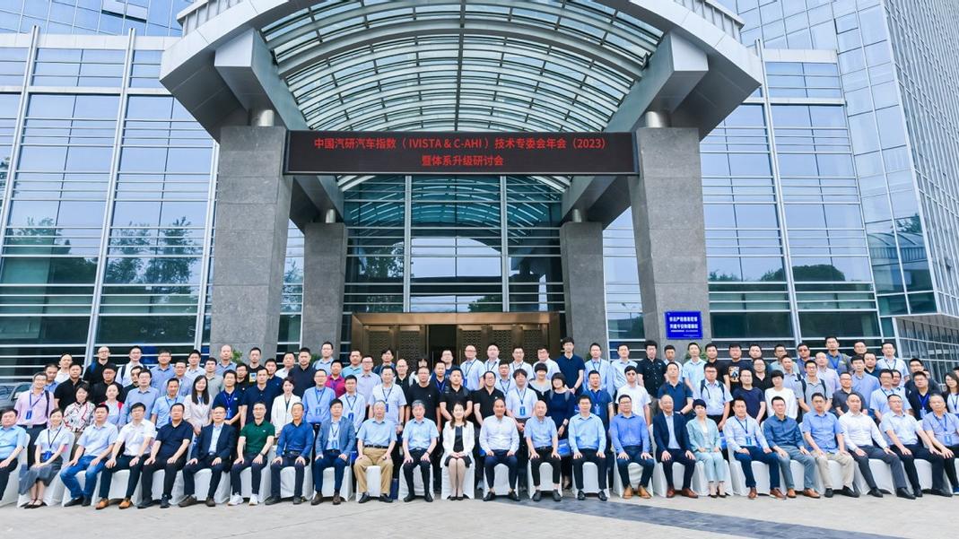 中國汽研汽車指數（IVISTA & C-AHI）技術專委會年會（2023）暨體系升級研討會在渝圓滿召開