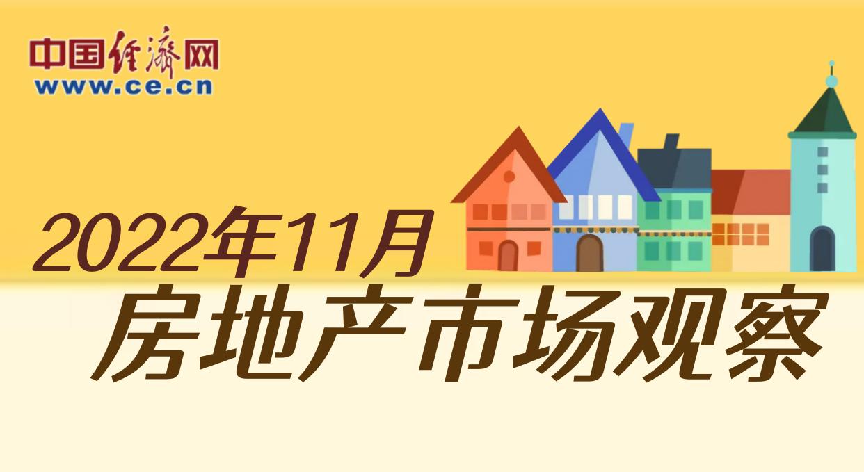 2022年11月房地產市場觀察
