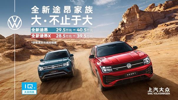 上汽大衆全新途昂家族大·不止於大