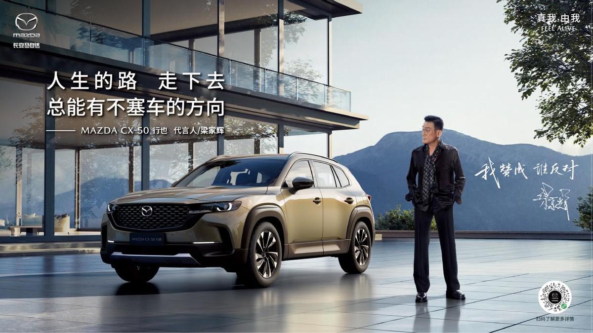 梁家輝代言MAZDA CX-50行也 長安馬自達2023粉絲盛典唱響蔚藍海岸