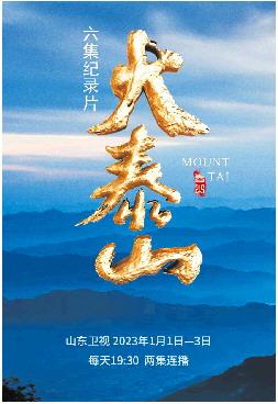 電視紀錄片《大泰山》的三重對話