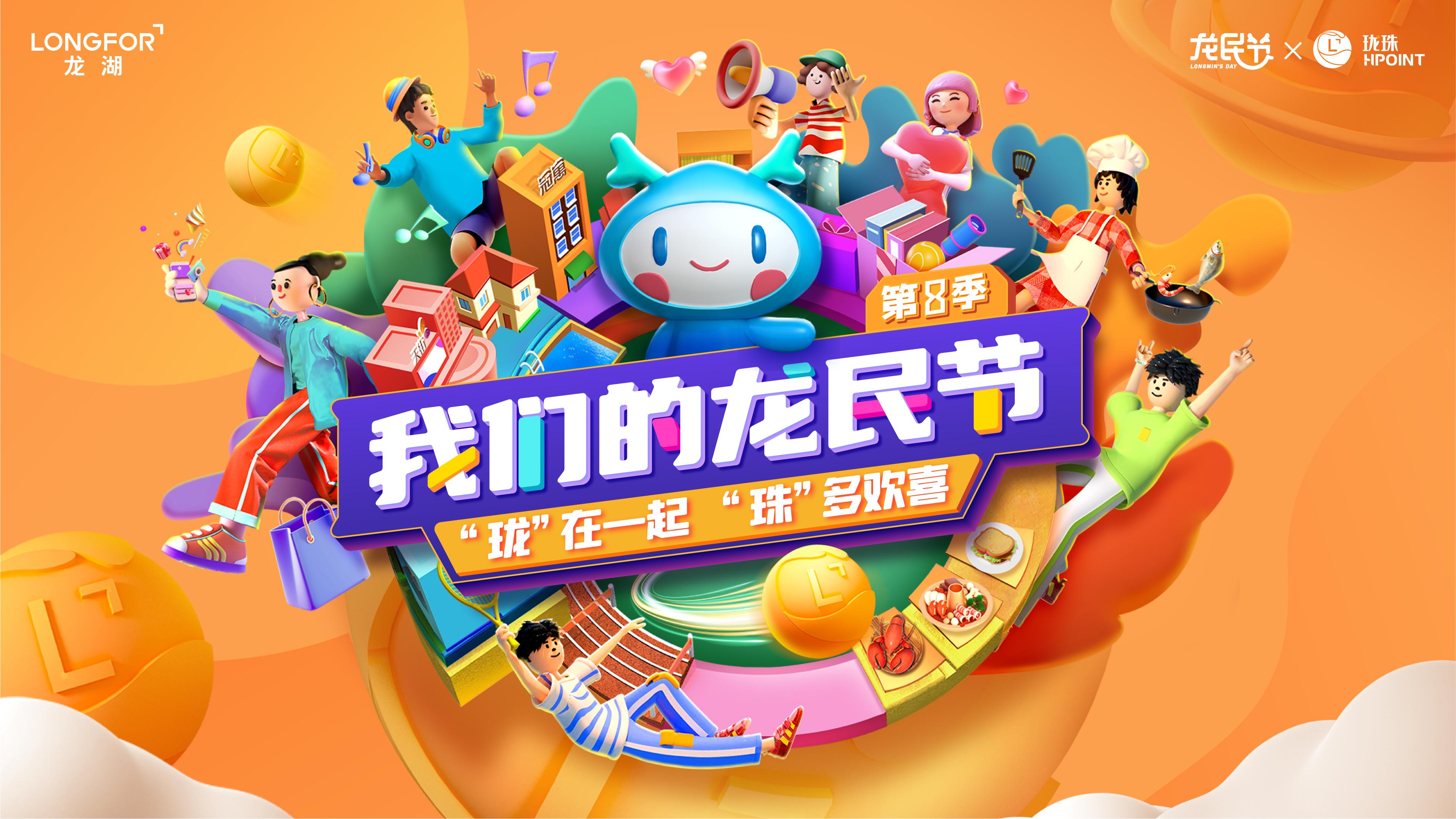 龍湖集團2022“龍民節”啓幕千萬龍民縱享歡樂節，公益行動再進階