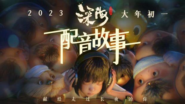 製作7年，配音5年 《深海》 曝配音故事