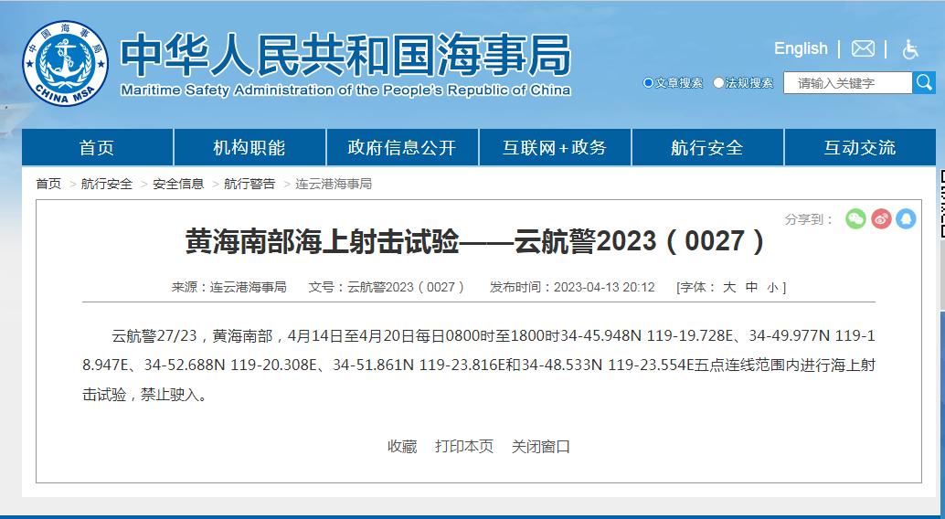 禁止駛入！黃海南部部分海域進行海上射擊試驗