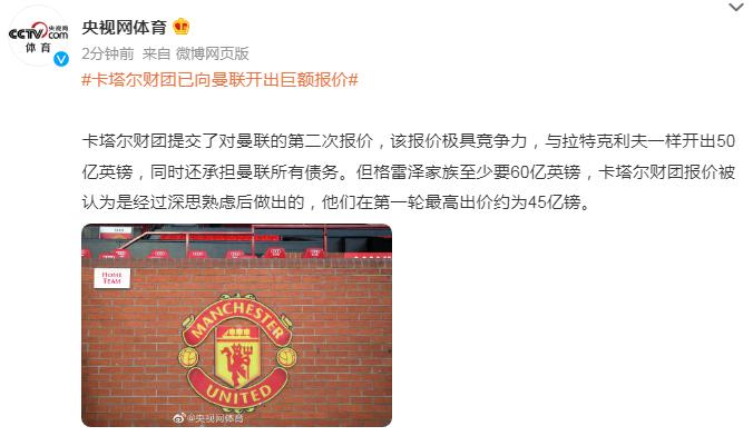 卡塔爾財團已向曼聯開出鉅額報價