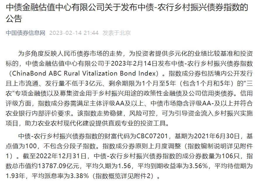 市場首支鄉村振興領域銀行定製債券指數發佈