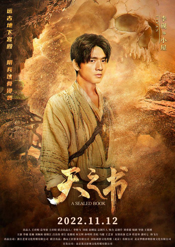 電影《天之書》發佈角色海報 地宮謎團層層揭祕