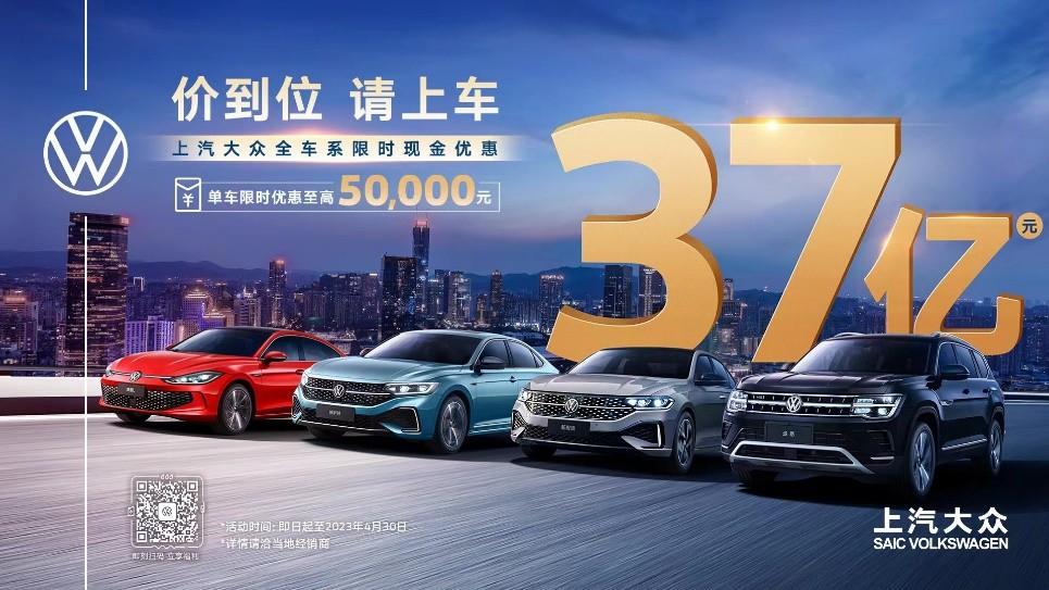 37億元鉅惠請上車！上汽大衆大衆品牌推出全車系限時現金優惠