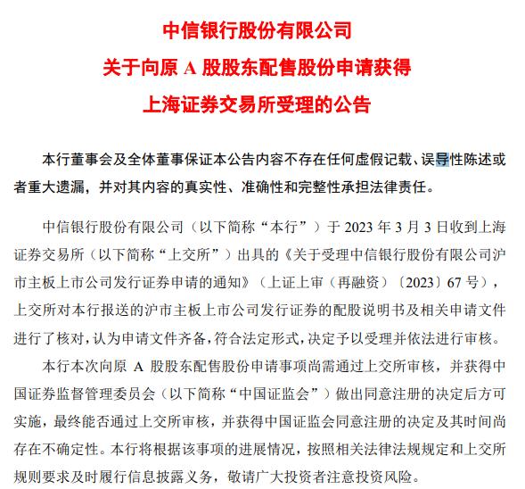 擬募資不超過400億，中信銀行向原A股股東配股申請獲上交所受理