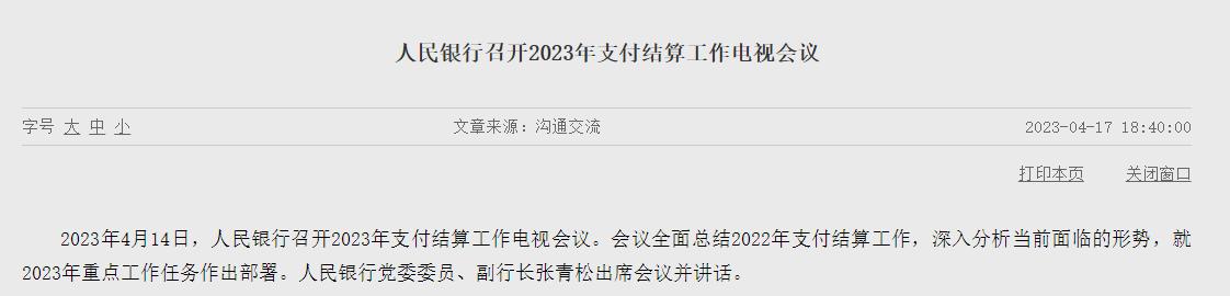 央行：繼續強化支付市場監管，着力規範行業秩序