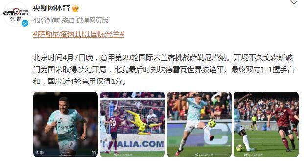 意甲第29輪國際米蘭客挑戰薩勒尼塔納 雙方1-1握手言和