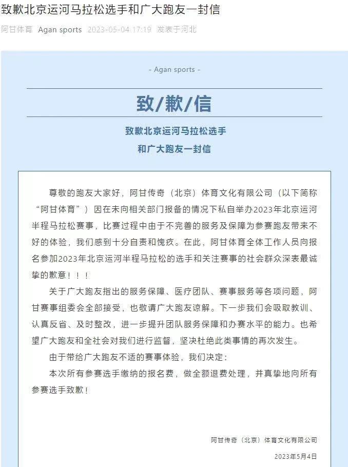北京昌平：運河半馬爲違規競賽 已完成全部選手退費的90%