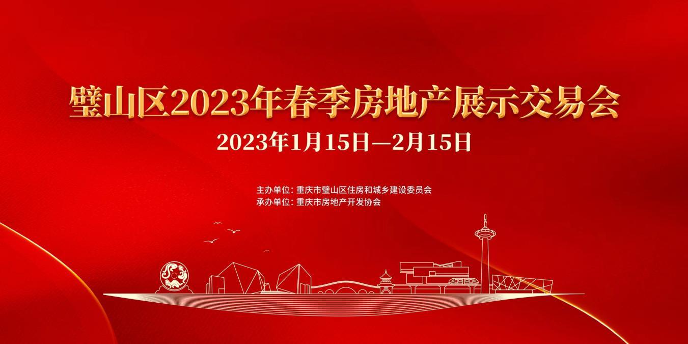 重慶市璧山區2023年春季房交會啓幕
