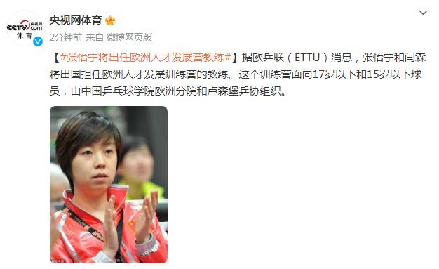 張怡寧將出任歐洲人才發展營教練