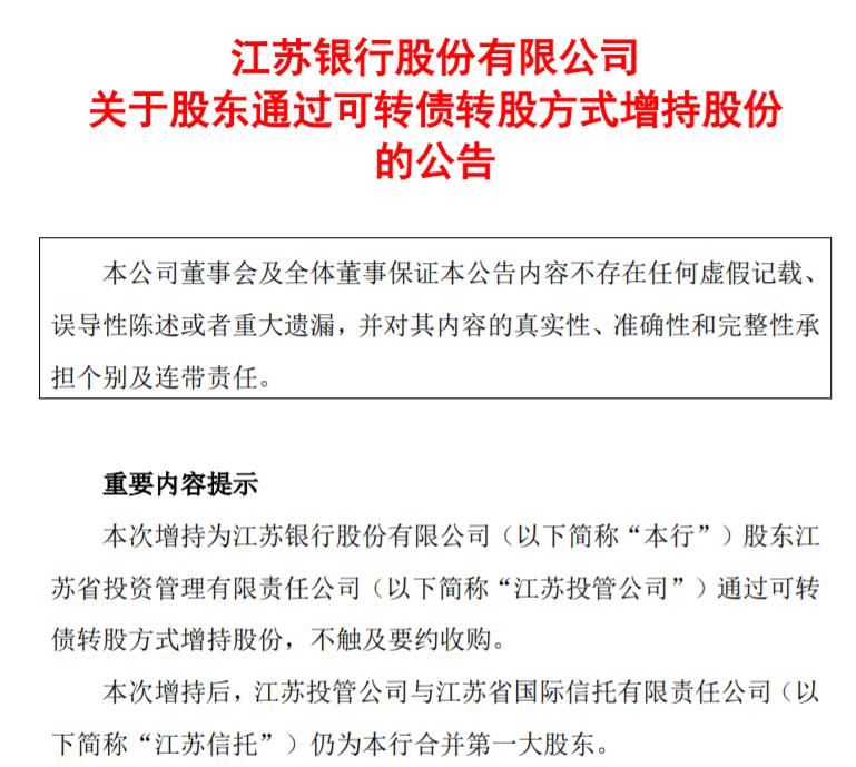 江蘇銀行獲股東債轉股增持