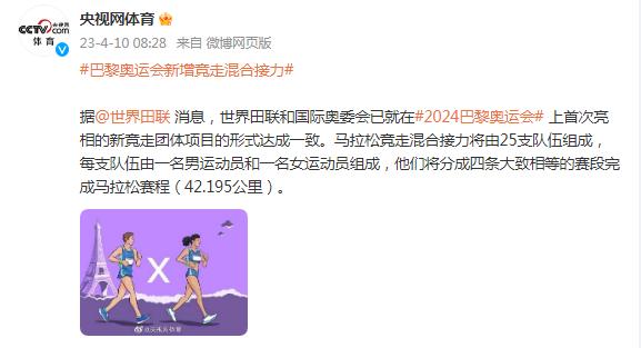 巴黎奧運會新增競走混合接力