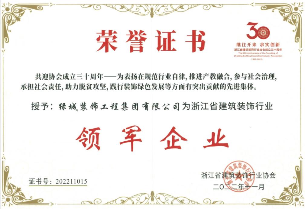 踐行創新、綠色發展戰略 綠城裝飾集團榮膺“浙江省建築裝飾行業領軍企業”