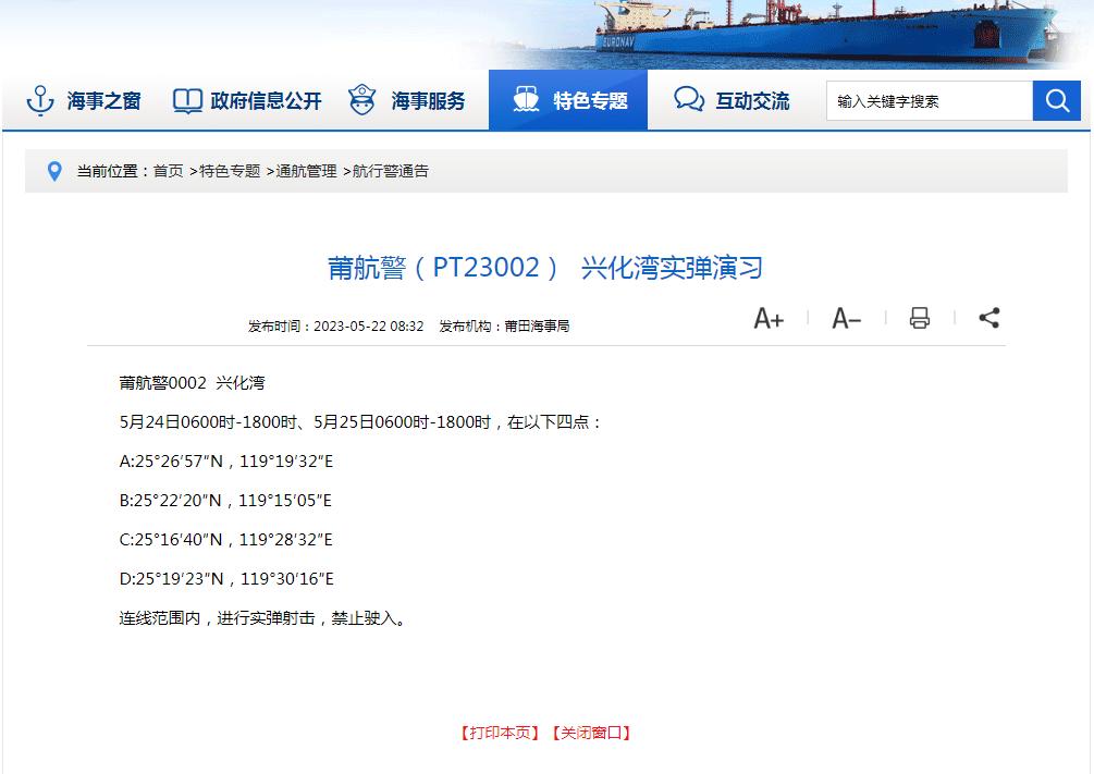 航行警告：福建興化灣海域將有實彈射擊訓練 禁止一切船舶駛入