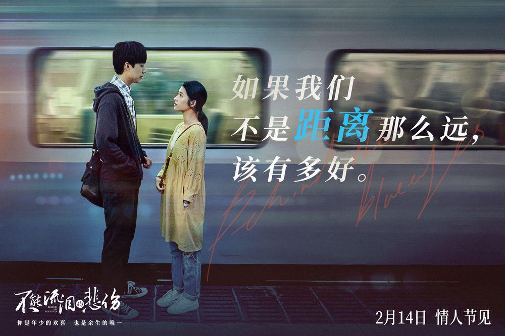 電影《不能流淚的悲傷》“相遇即心動”預告首發