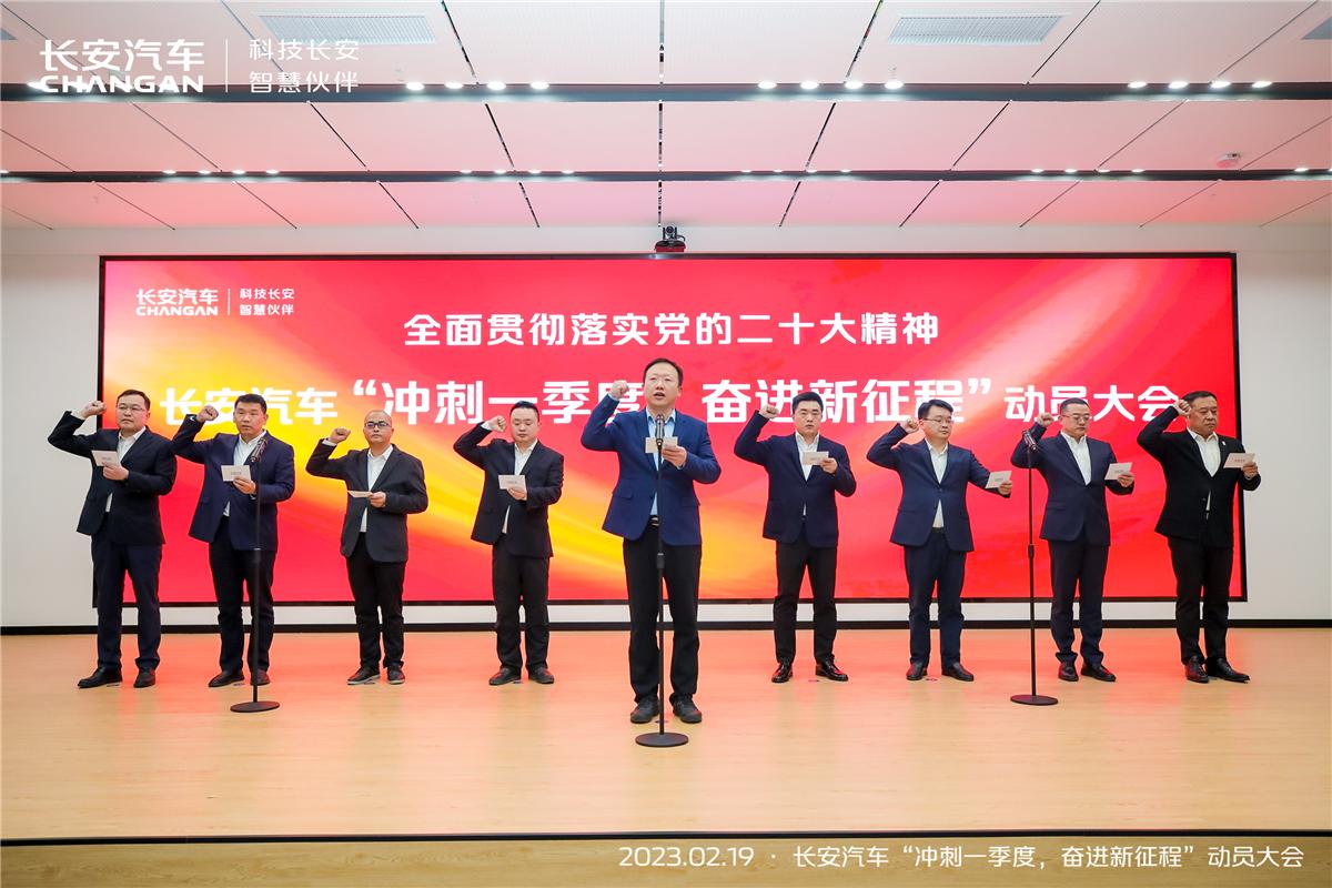 長安汽車召開“衝刺一季度，奮進新徵程”動員大會