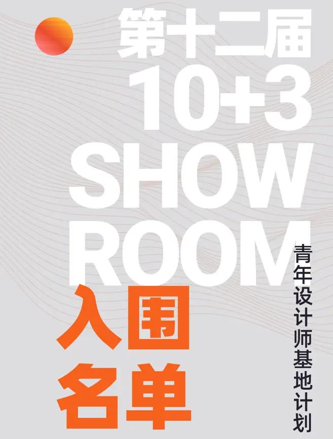 官宣！第十二屆10+3 SHOWROOM青年設計師基地計劃入圍名單公佈！評委團點評！
