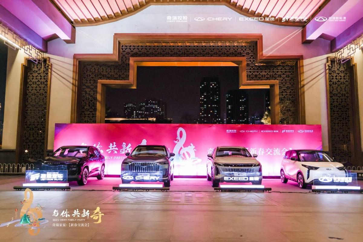 感恩全球1120萬用戶 奇瑞家宴共話創變向上新徵程