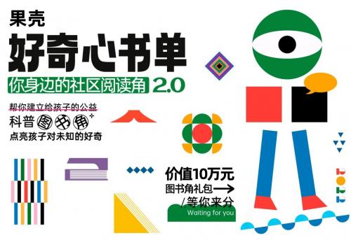 助推兒童共讀公益活動，攜手17家出版機構推動閱讀角進社區
