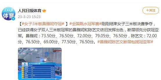 全國跳水冠軍賽：昌雅妮獲女子3米板冠軍
