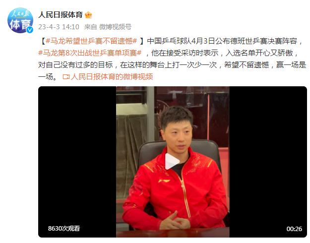 馬龍希望世乒賽不留遺憾