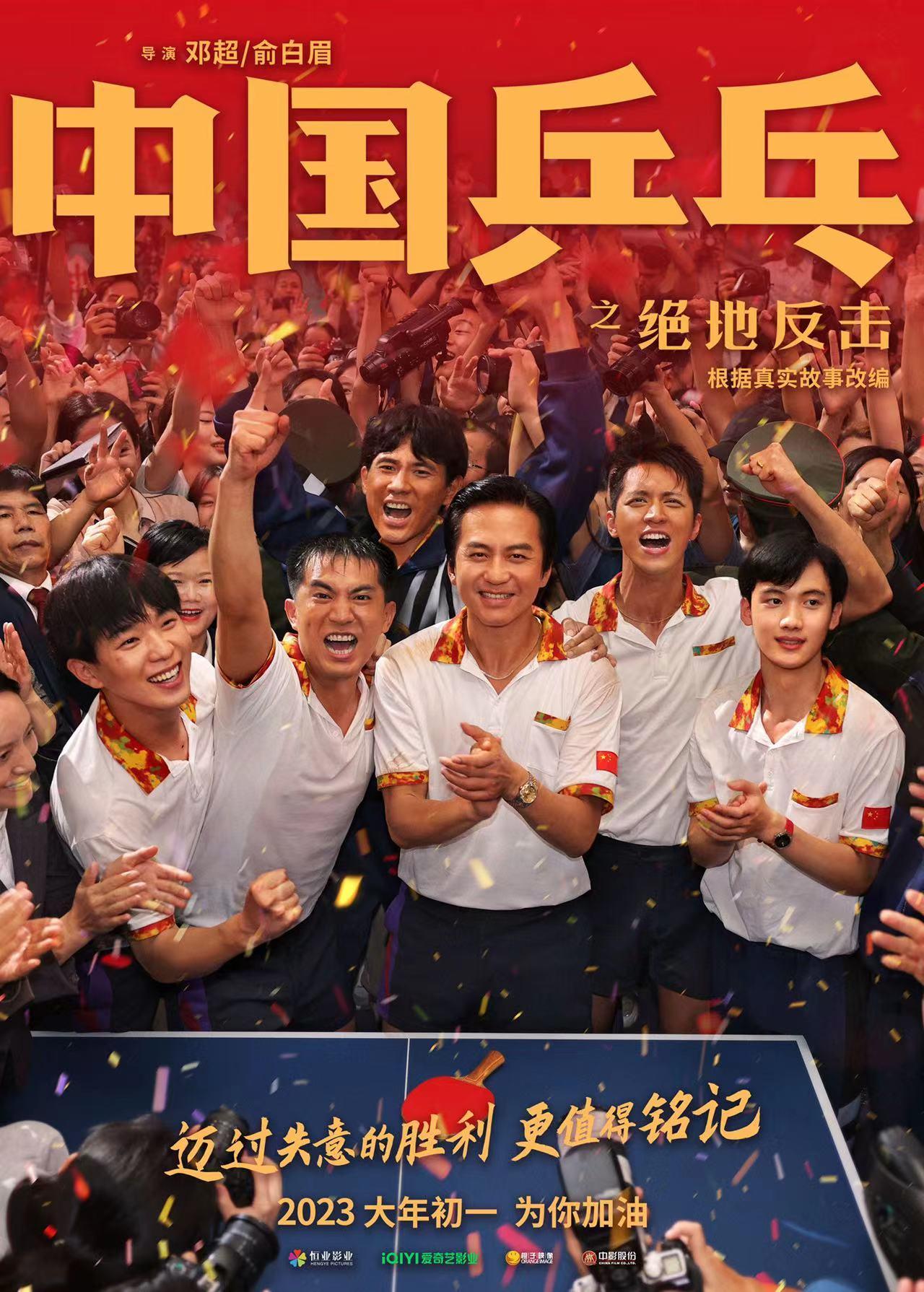 《中國乒乓之絕地反擊》定檔大年初一
