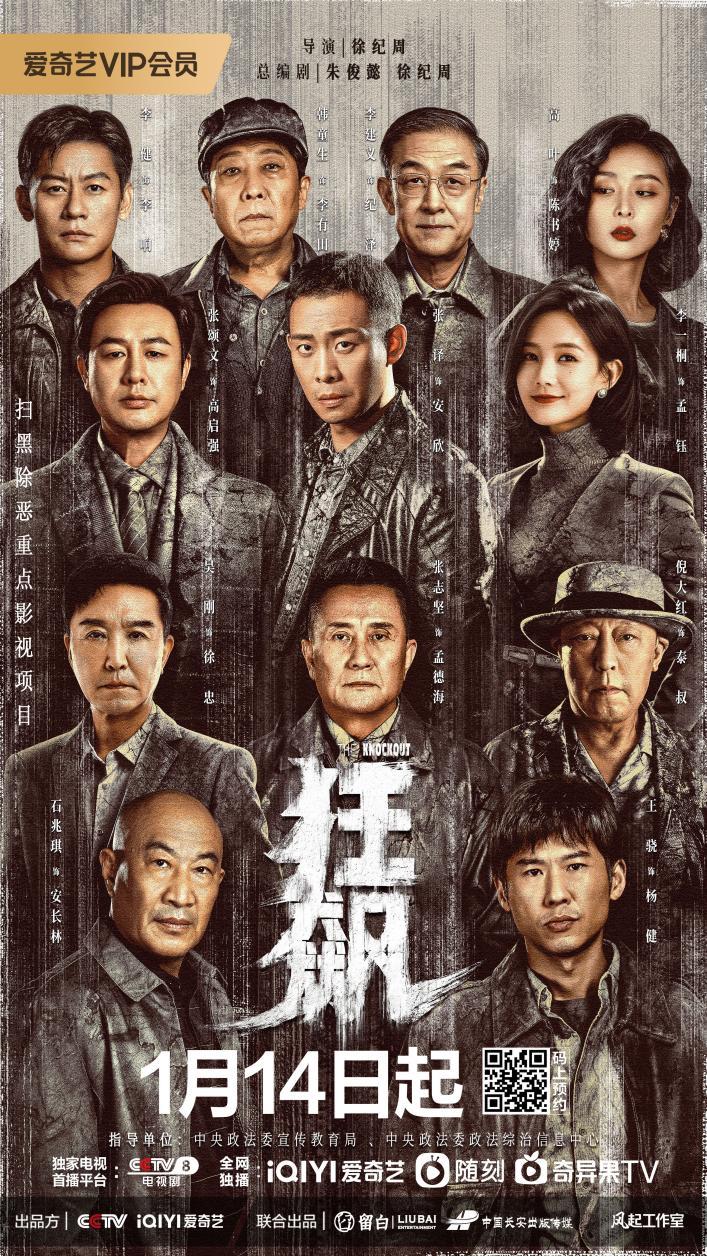 全景式展現掃黑除惡驚險歷程  奇藝《狂飆》利劍出鞘