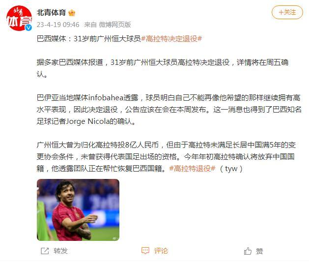 巴西媒體：前廣州恆大球員高拉特決定退役