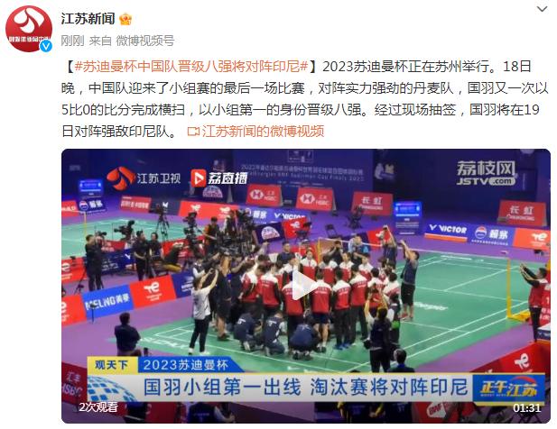 蘇迪曼杯中國隊晉級八強，將對陣印尼