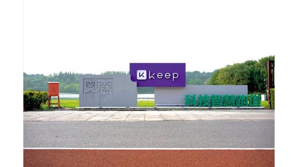科技提升運動健身體驗 奧森科技智慧跑道打造全民健身“樣板間”