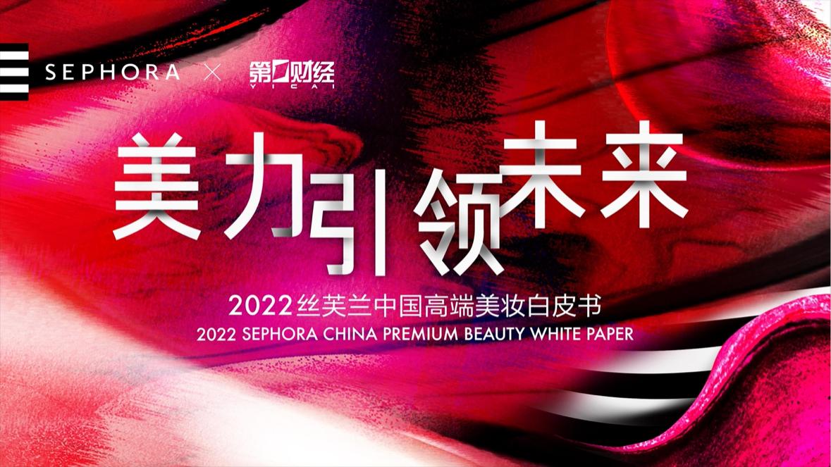 《美力引領未來——2022絲芙蘭中國高端美妝白皮書》解鎖六大美妝消費趨勢