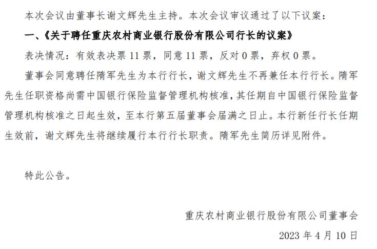 渝農商行選舉隋軍任行長，謝文輝不再兼任