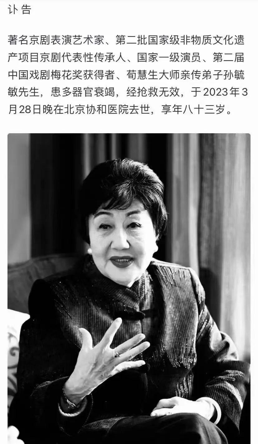 著名京劇表演藝術家孫毓敏去世