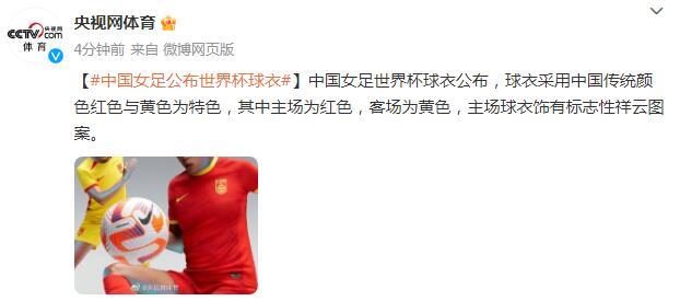 中國女足公佈世界盃球衣