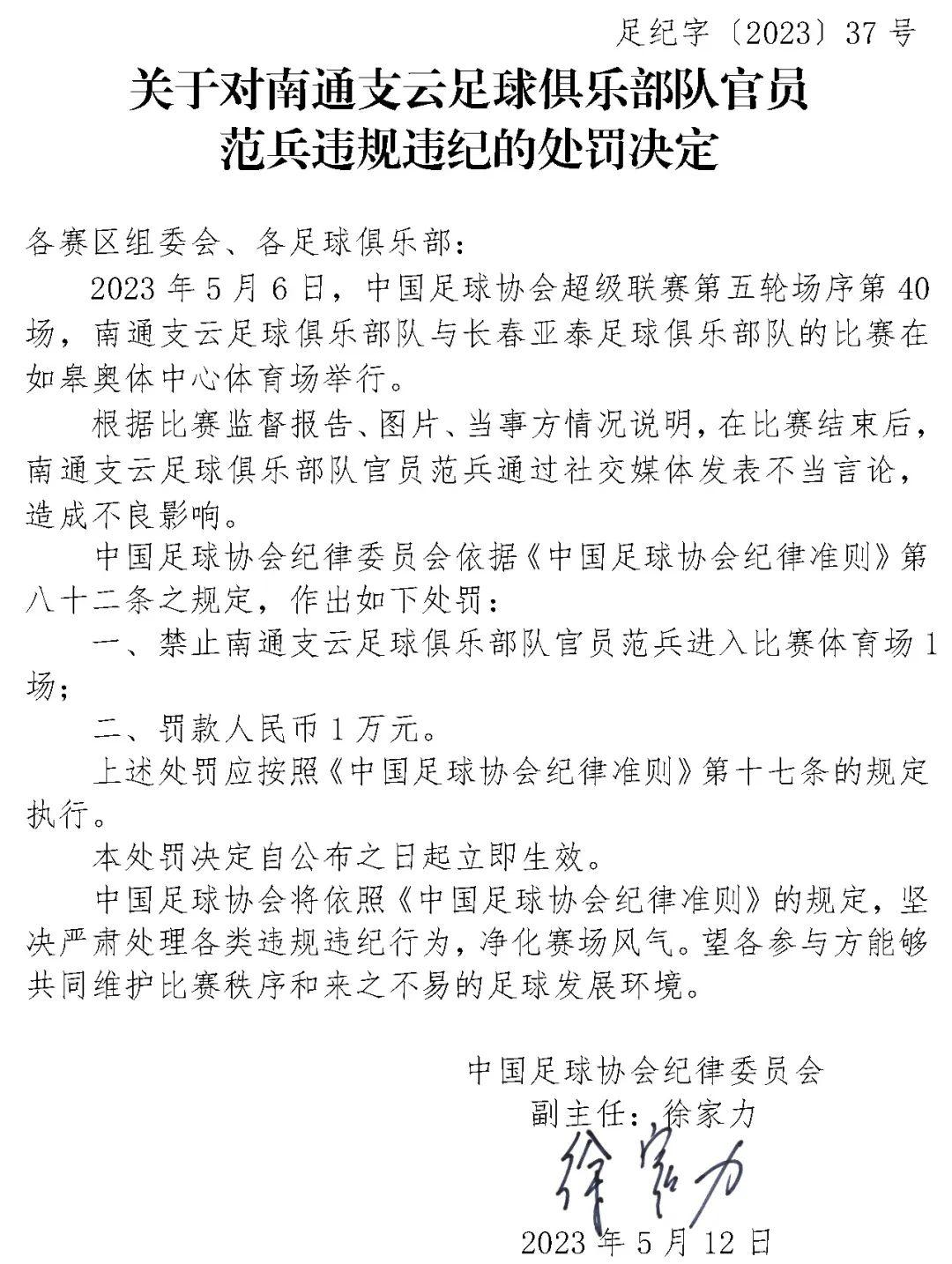 中國足協連開3張罰單！