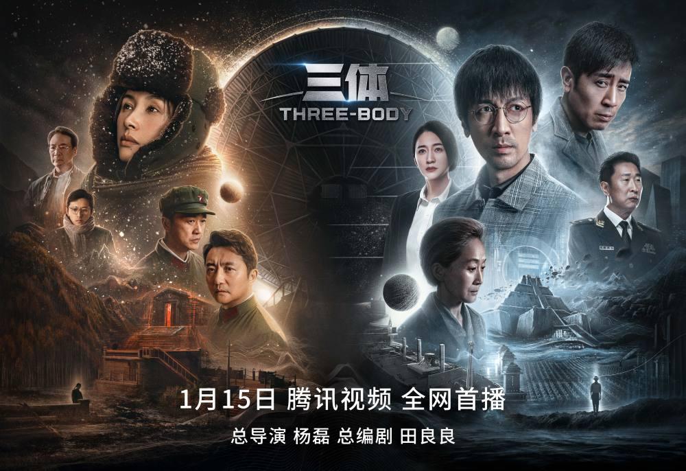 劉慈欣科幻小說《三體》搬上熒屏