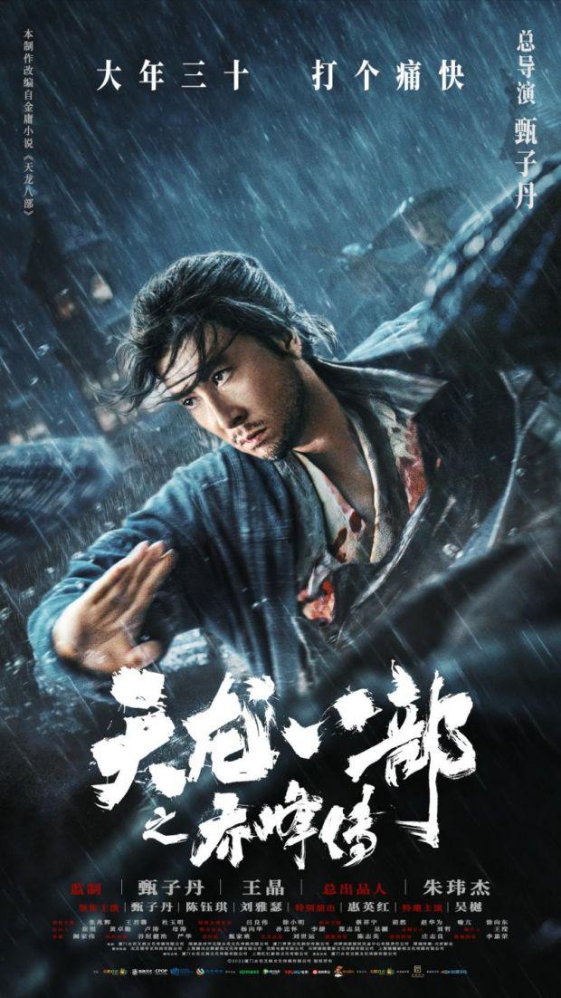 《天龍八部之喬峯傳》定檔大年三十 甄子丹再掀“武林風雲”