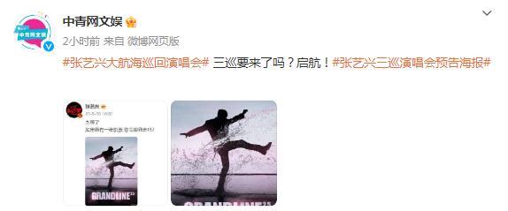 張藝興三巡演唱會預告：如果我有一張船票 你會跟我走嗎？ ​